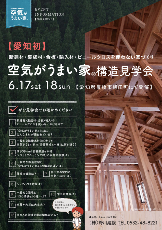 空気がうまい家(R)構造見学会開催6月17日(土)、18日(日)