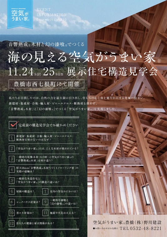 11/24（土）25（日）「海のみえる空気がうまい家」展示住宅の構造見学会を開催します！