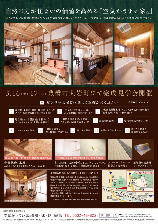 3.16.17「空気がうまい家®」　大岩町で完成見学会を開催します！