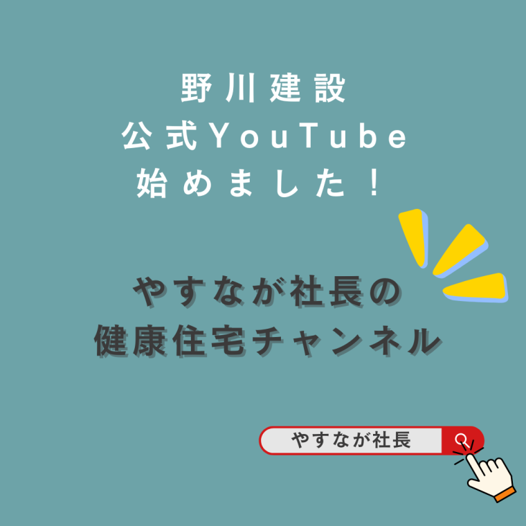 野川建設YouTube開設しました！