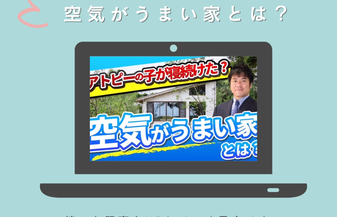 野川建設公式YouTube開設！「やすなが社長の健康住宅チャンネル」開設！